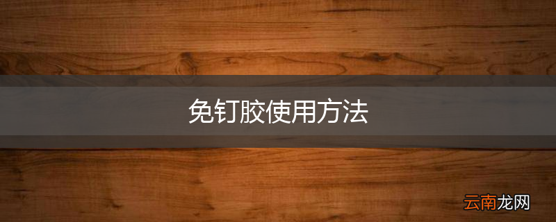 免钉胶使用方法