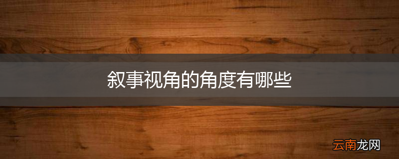 叙事视角的角度有哪些