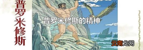 普罗米修斯的精神