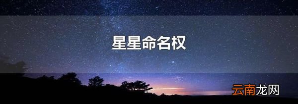 星星命名权