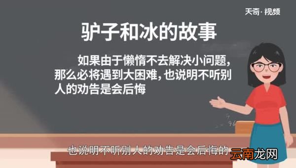 驴子和冰明白什么道理 驴子和冰的故事
