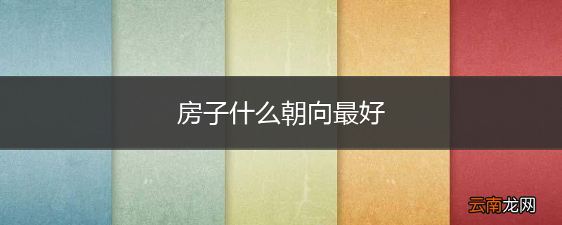 房子什么朝向最好