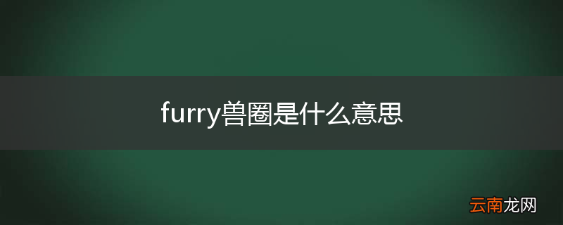 furry兽圈是什么意思