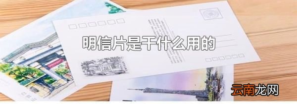 明信片是干什么用的