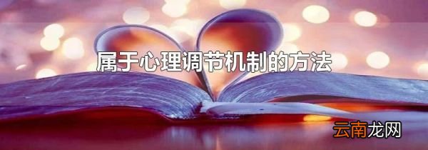 属于心理调节机制的方法