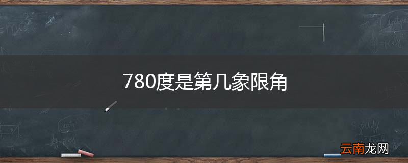 780度是第几象限角