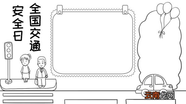 全国交通安全日手抄报