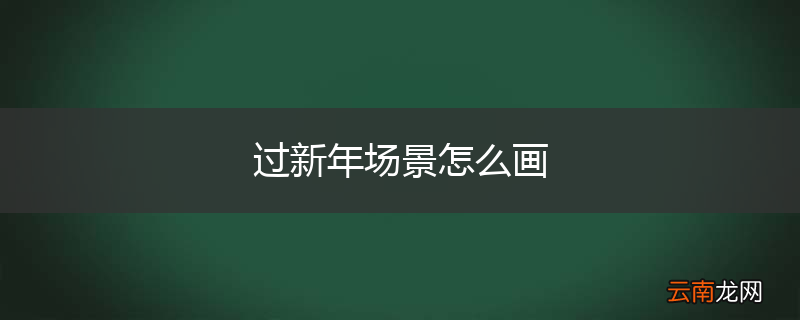过新年场景怎么画