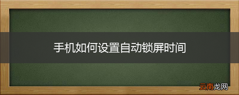 手机如何设置自动锁屏时间