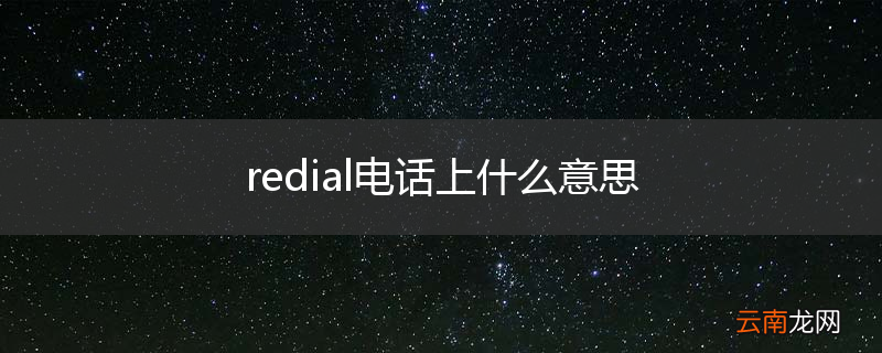 redial电话上什么意思