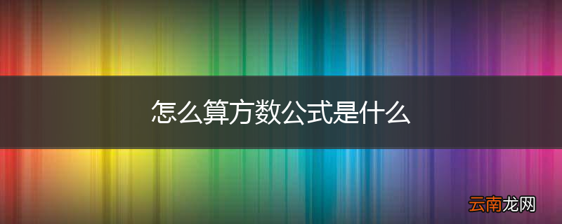 怎么算方数公式是什么