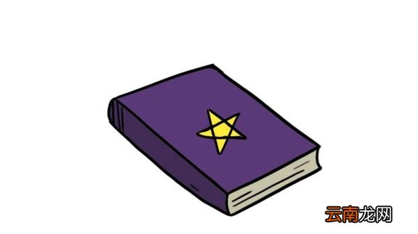 魔法书简笔画