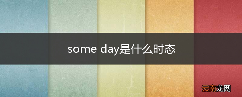 some day是什么时态