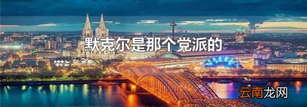 默克尔是那个党派的