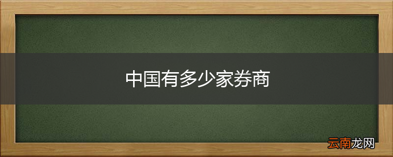 中国有多少家券商