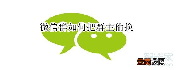 微信群如何把群主偷换