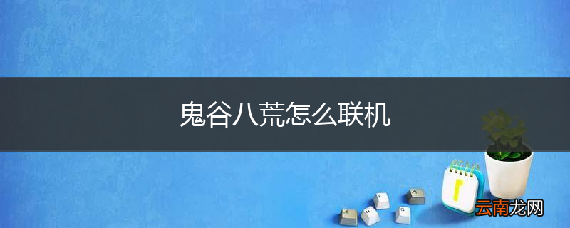 鬼谷八荒怎么联机
