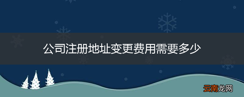 公司注册地址变更费用需要多少