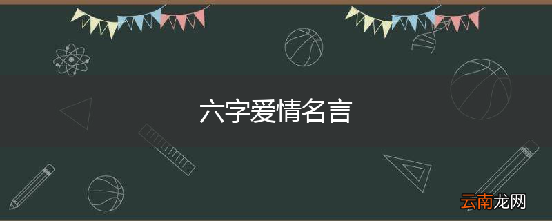 六字爱情名言
