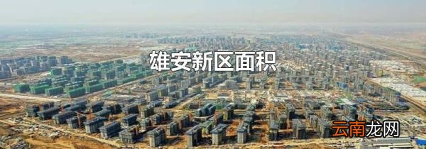 雄安新区面积