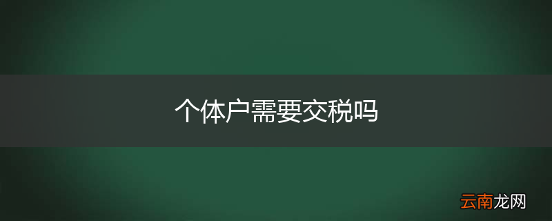个体户需要交税吗