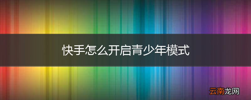 快手怎么开启青少年模式