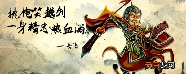 岳飞满江红赏析 满江红岳飞诗词赏析
