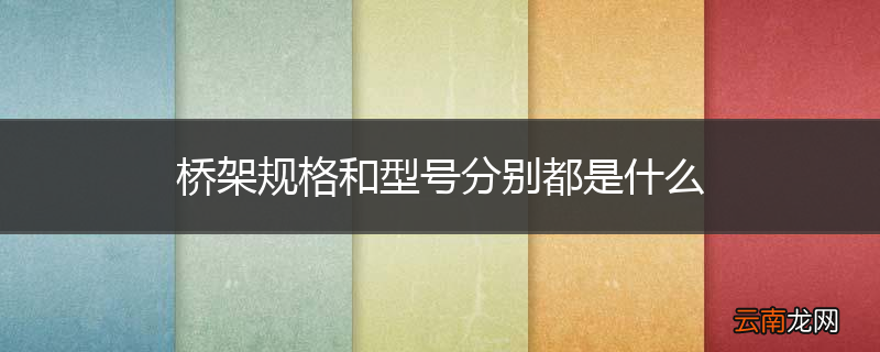 桥架规格和型号分别都是什么