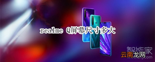 realme Q屏幕尺寸多大