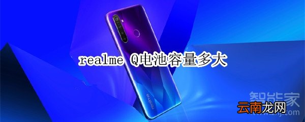 realme Q电池容量多大