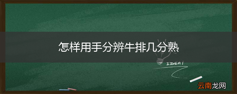 怎样用手分辨牛排几分熟