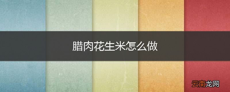 腊肉花生米怎么做