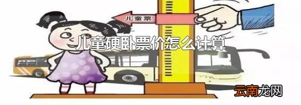 儿童硬卧票价怎么计算