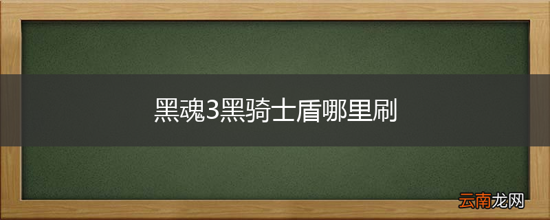黑魂3黑骑士盾哪里刷