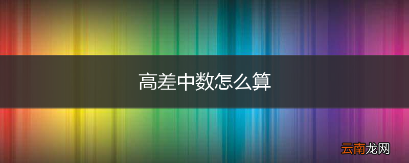 高差中数怎么算