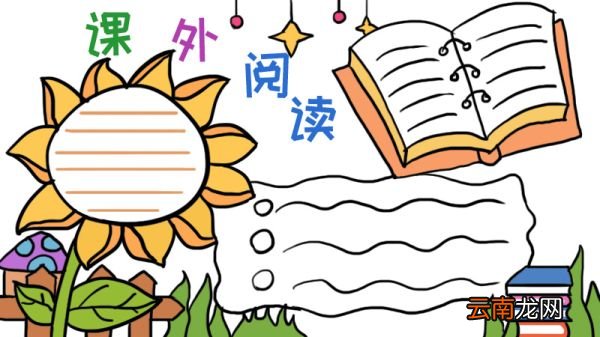 课外阅读手抄报