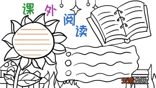 课外阅读手抄报