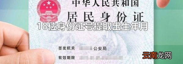 18位身份证号提取出生年月
