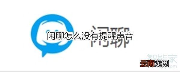 闲聊怎么没有提醒声音