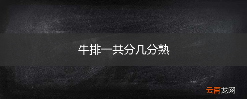 牛排一共分几分熟