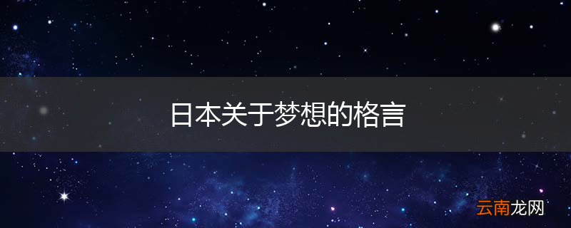 日本关于梦想的格言