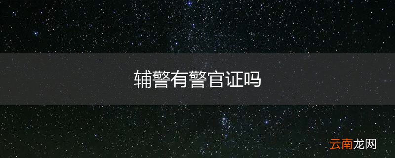 辅警有警官证吗