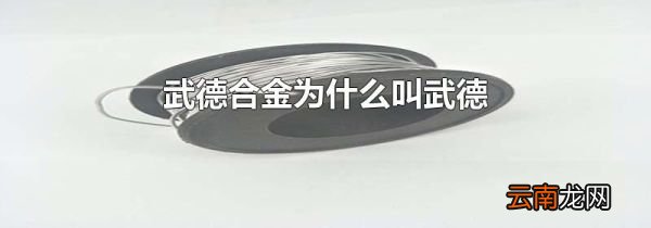 武德合金为什么叫武德