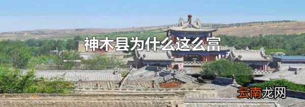 神木县为什么这么富