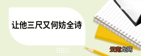 让他三尺又何妨全诗 观家书一封只缘墙事聊有所寄原文