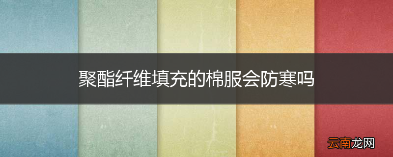 聚酯纤维填充的棉服会防寒吗