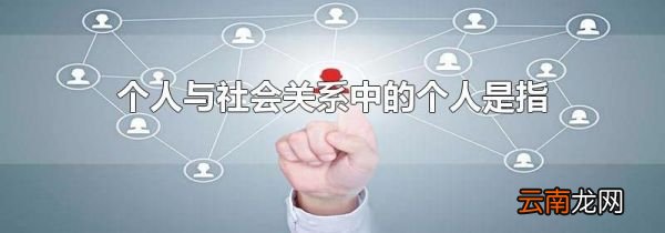 个人与社会关系中的个人是指