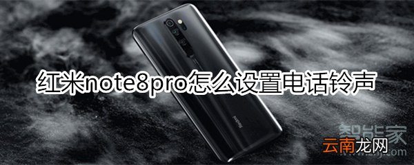 红米note8pro怎么设置电话铃声