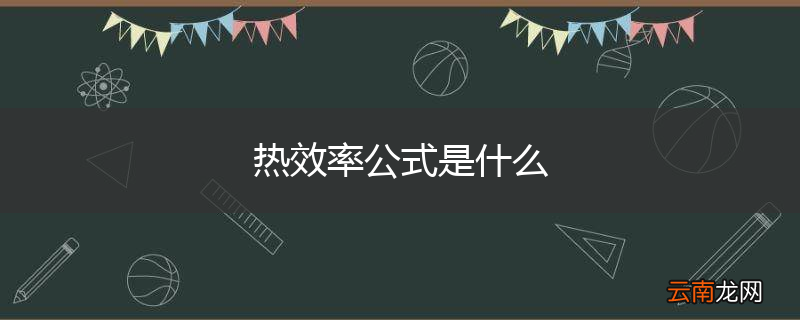 热效率公式是什么