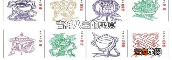 吉祥八宝的寓意